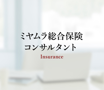 ミヤムラ総合保険コンサルタント